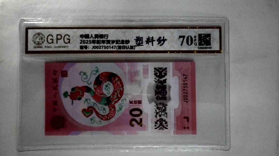 2025年蛇年贺岁纪念钞