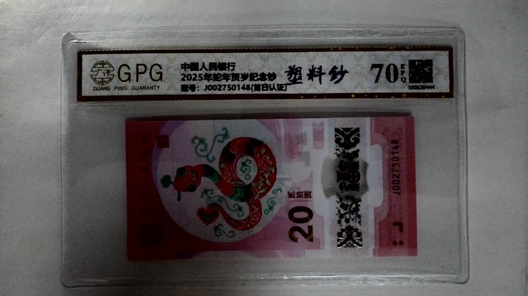 2025年蛇年贺岁纪念钞