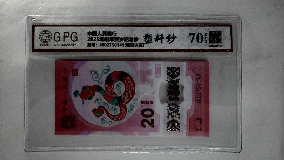 2025年蛇年贺岁纪念钞