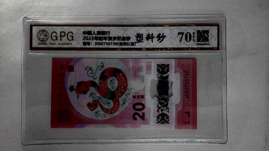 2025年蛇年贺岁纪念钞