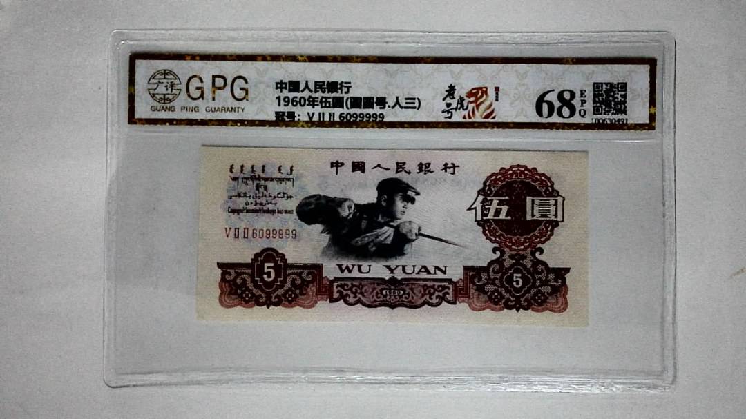 1960年伍圆(圆圆号.人三)