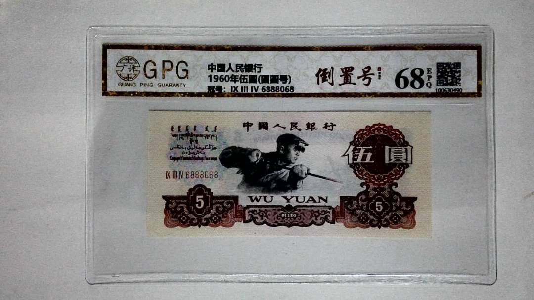 1960年伍圆(圆圆号)