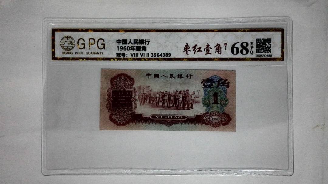 1960年壹角