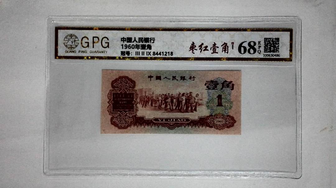 1960年壹角