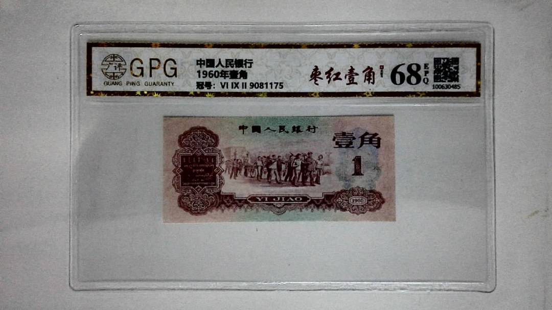 1960年壹角