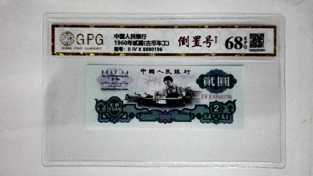 1960年贰圆(古币车工)