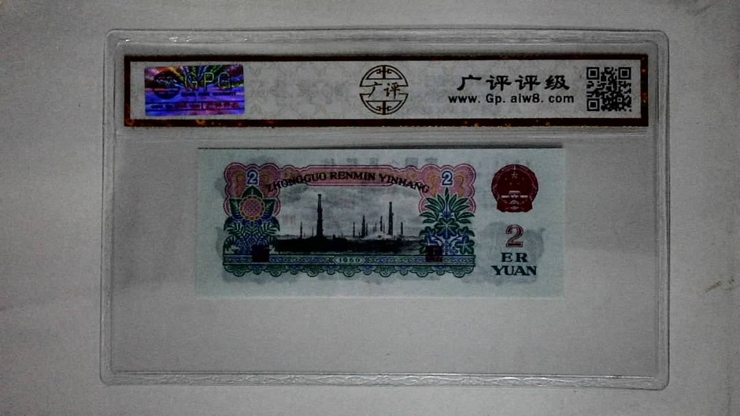 1960年贰圆(古币车工)