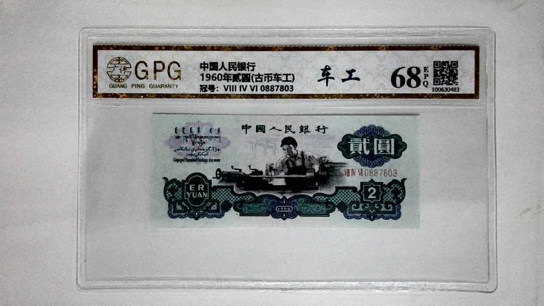 1960年贰圆(古币车工)