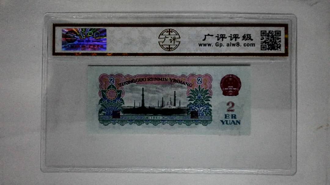 1960年贰圆(古币车工)