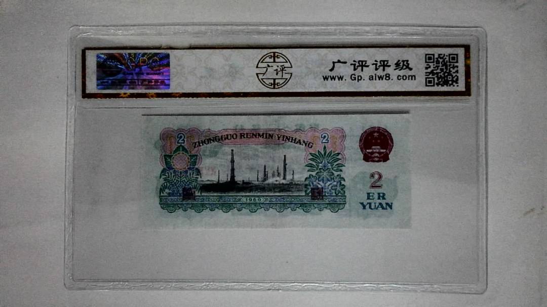 1960年贰圆(古币车工)