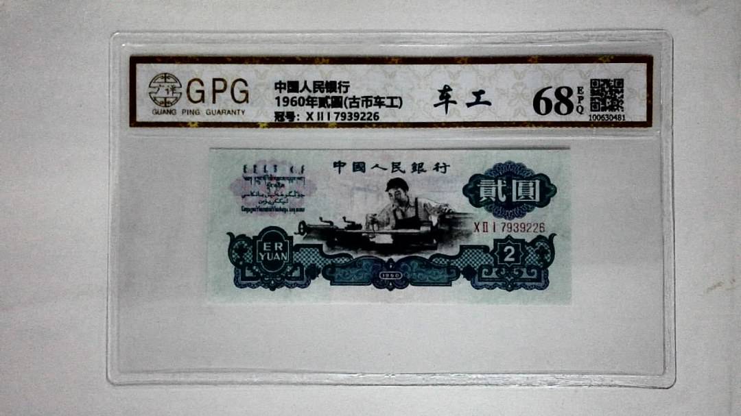 1960年贰圆(古币车工)