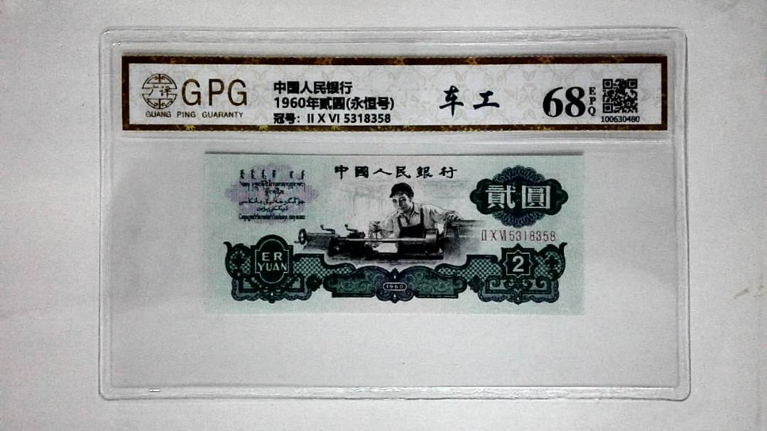 1960年贰圆(永恒号)