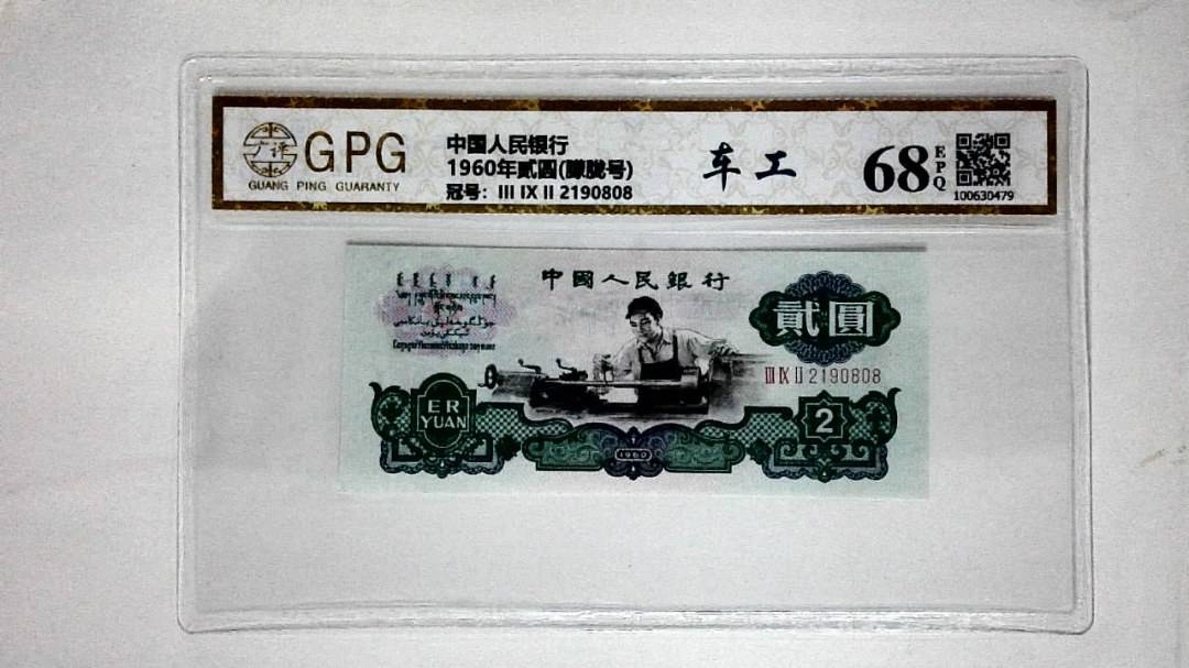 1960年贰圆(朦胧号)