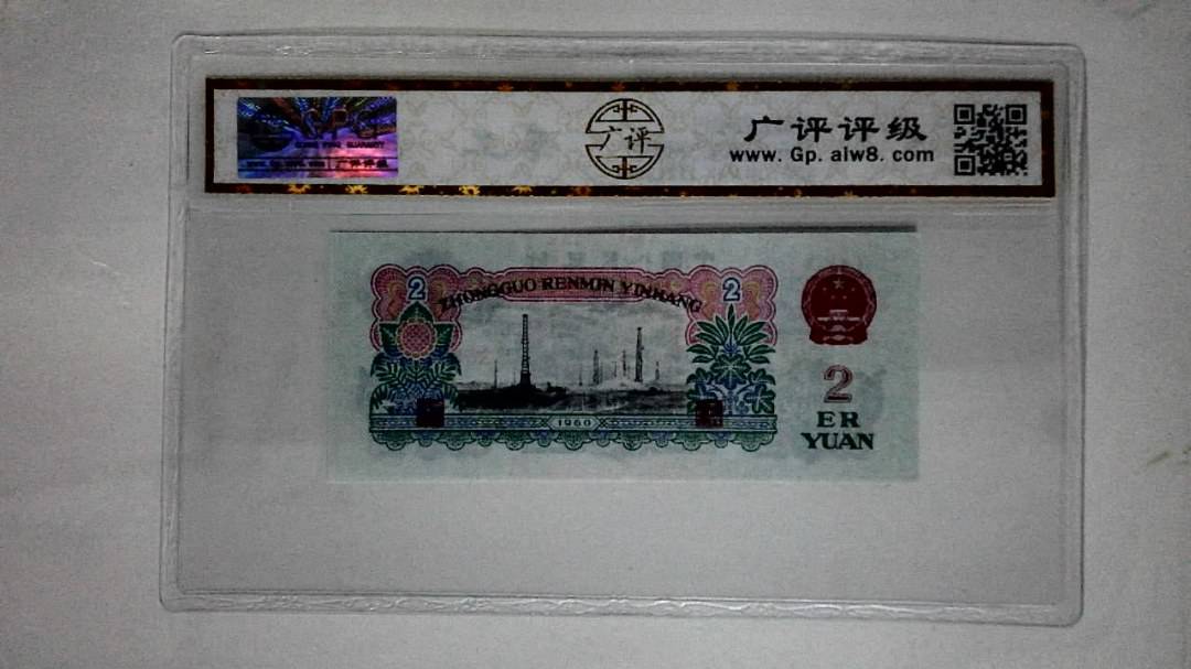 1960年贰圆(永恒号)