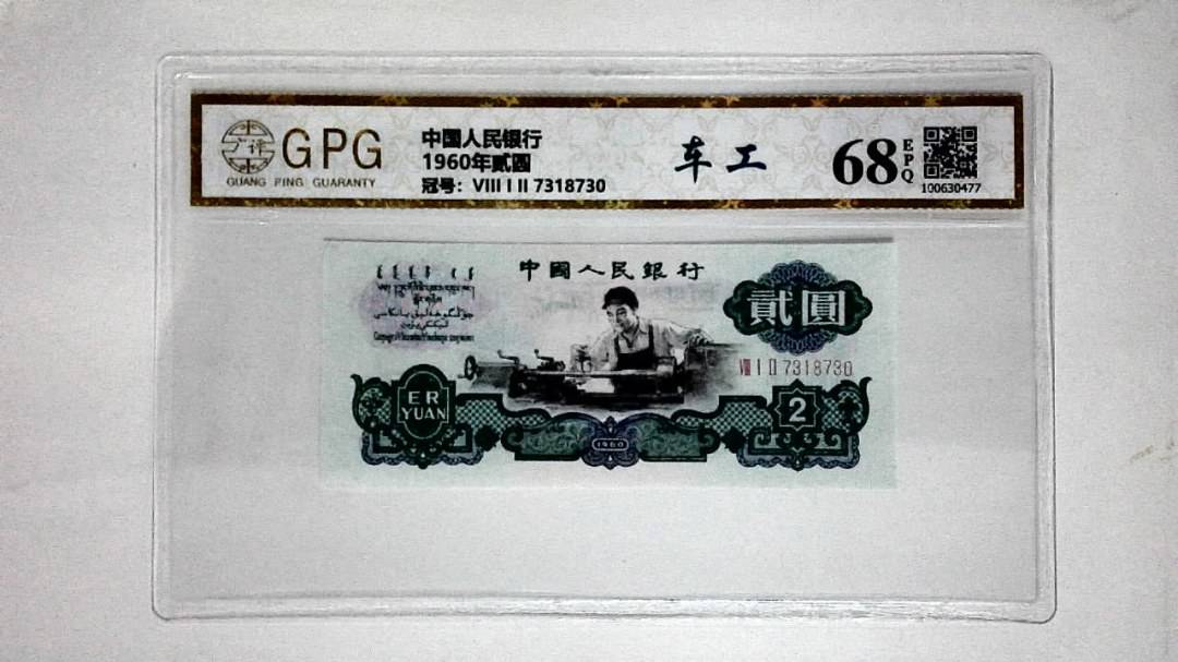 1960年贰圆