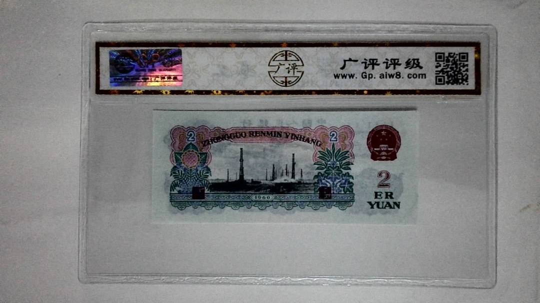 1960年贰圆