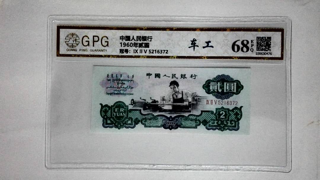 1960年贰圆