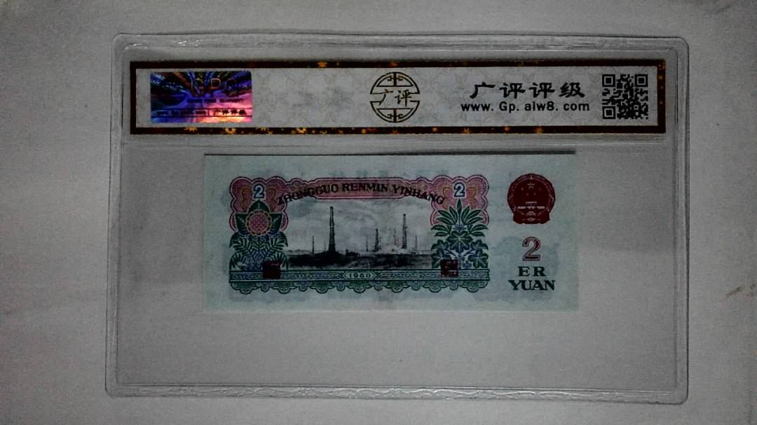 1960年贰圆