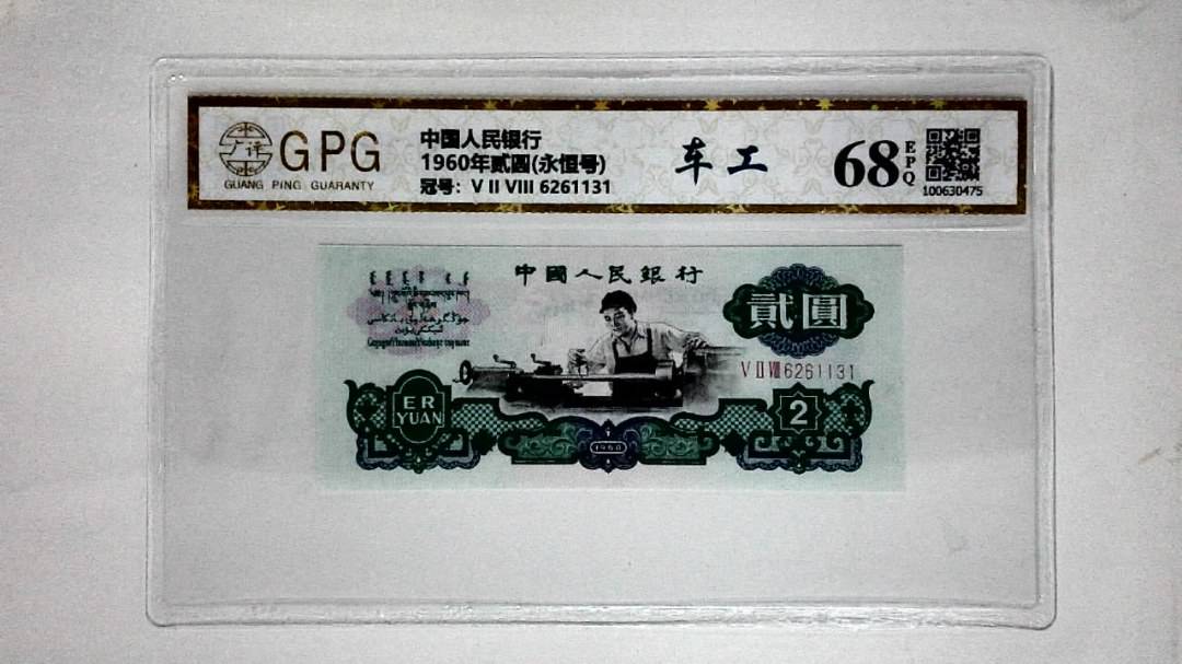 1960年贰圆(永恒号)