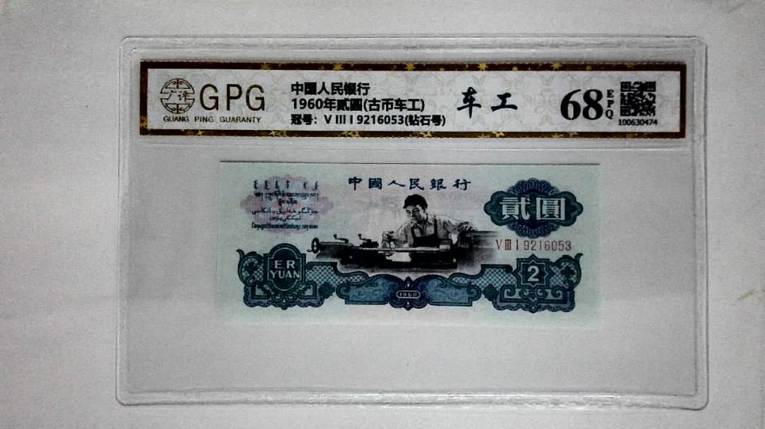 1960年贰圆(古币车工)
