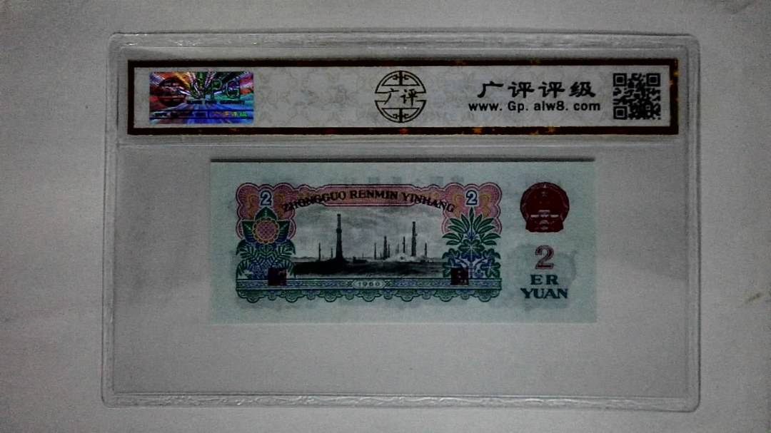 1960年贰圆(古币车工)