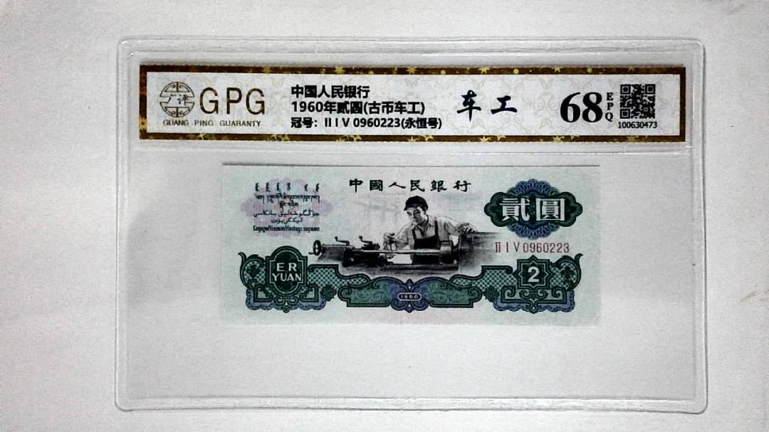 1960年贰圆(古币车工)
