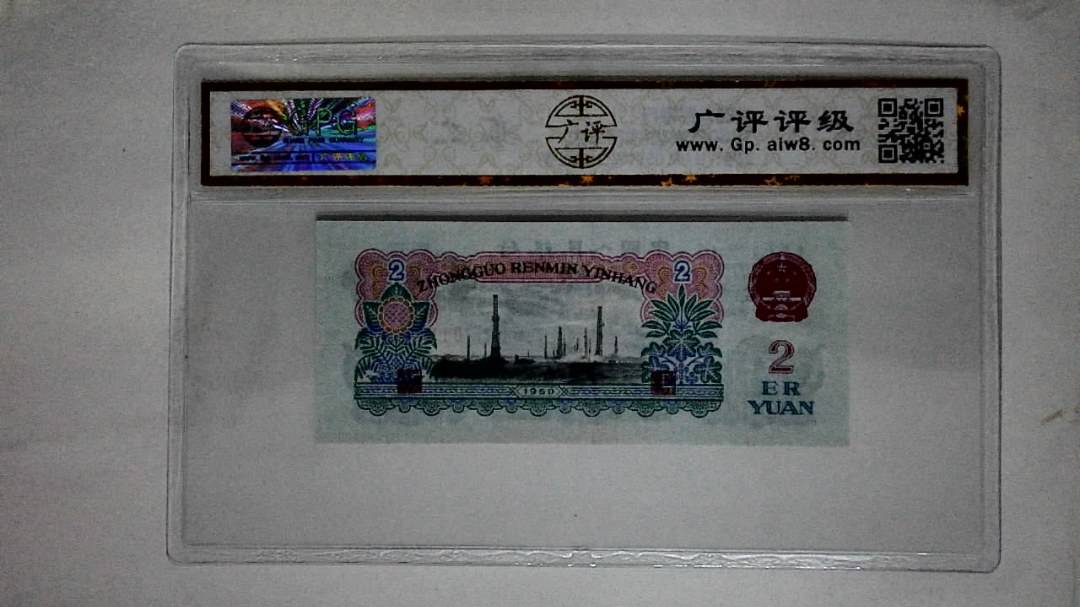 1960年贰圆(古币车工)