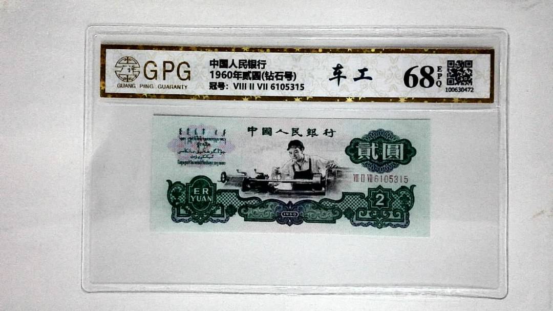 1960年贰圆(钻石号)