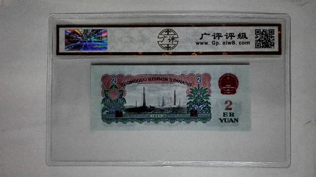 1960年贰圆(钻石号)