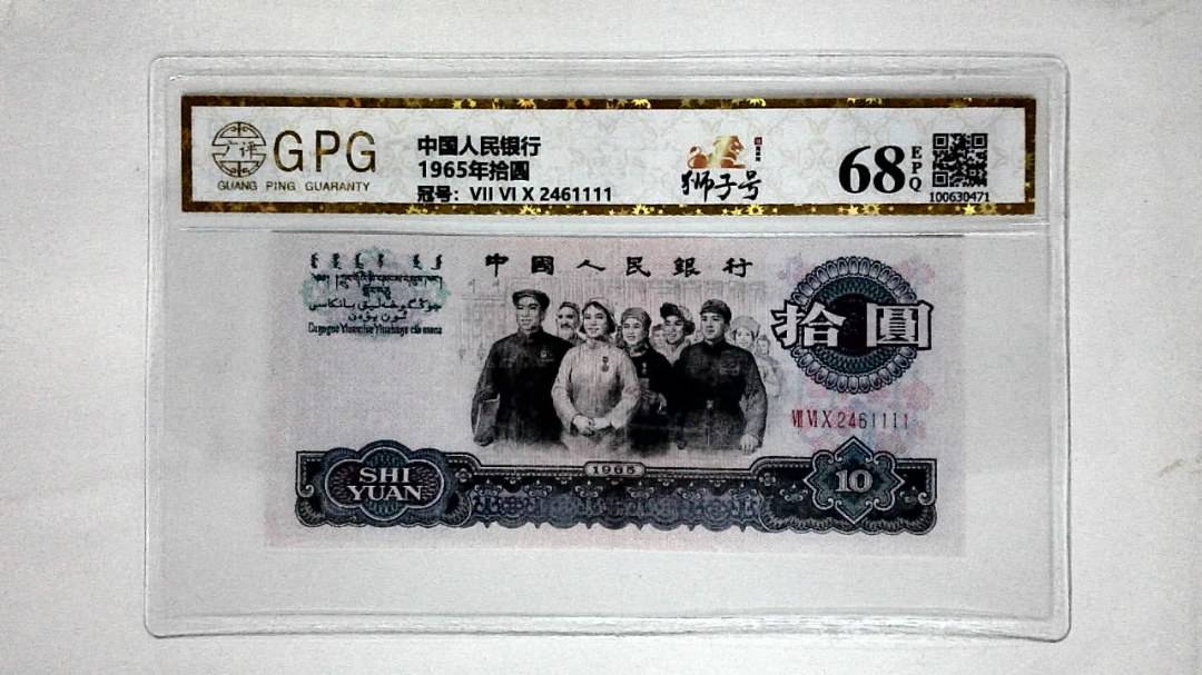1965年拾圆