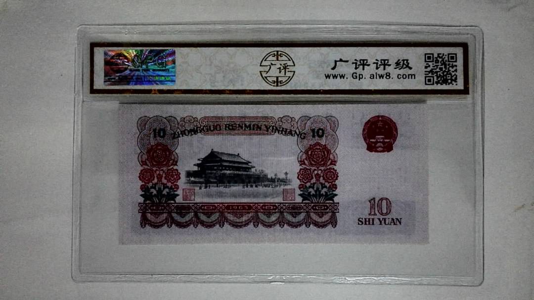 1965年拾圆