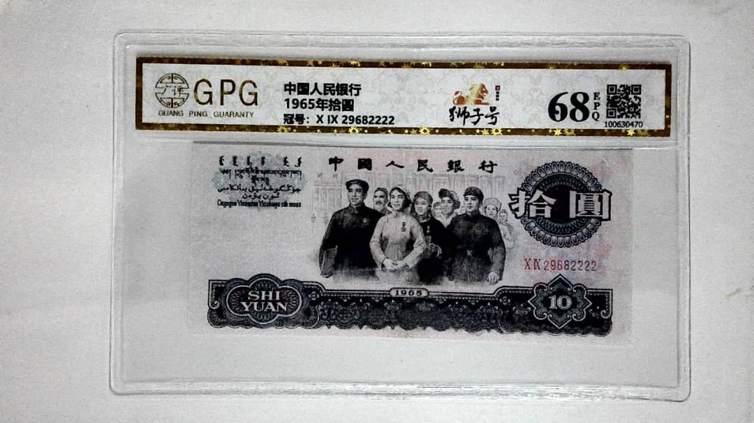 1965年拾圆