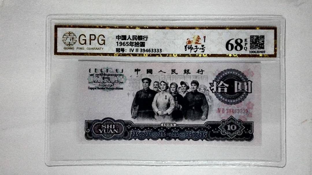 1965年拾圆
