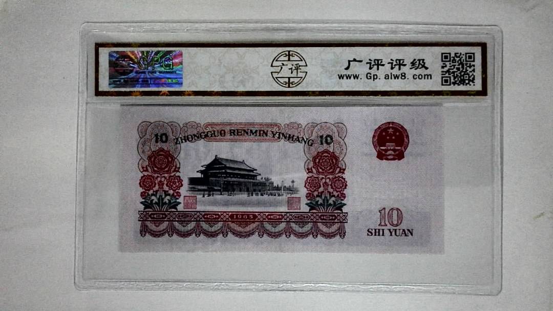 1965年拾圆