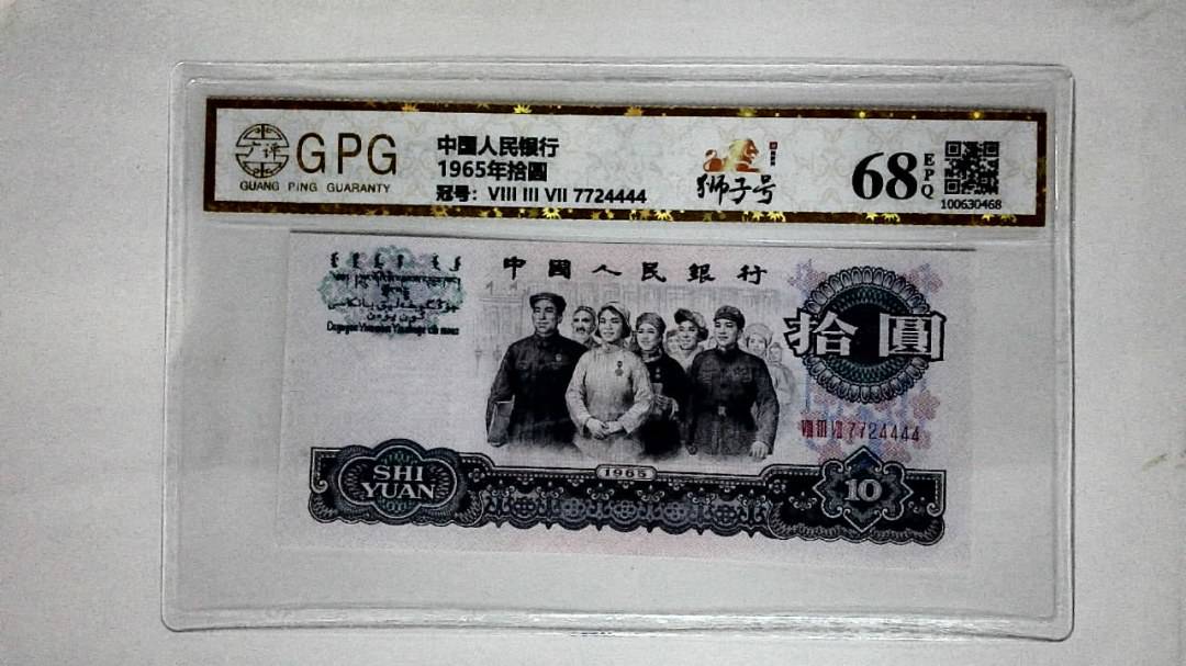 1965年拾圆