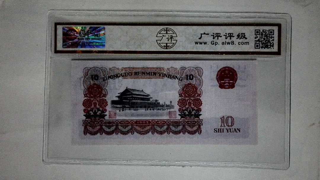 1965年拾圆