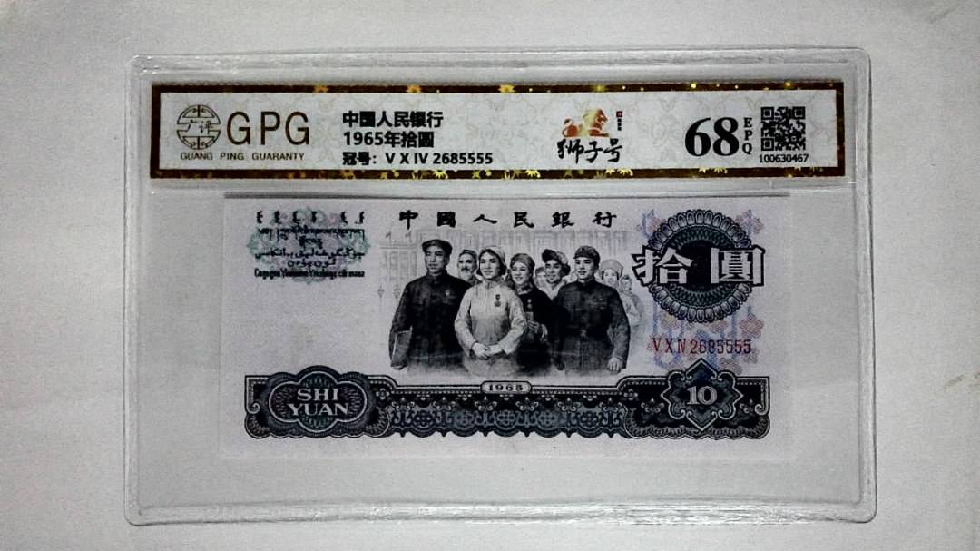 1965年拾圆