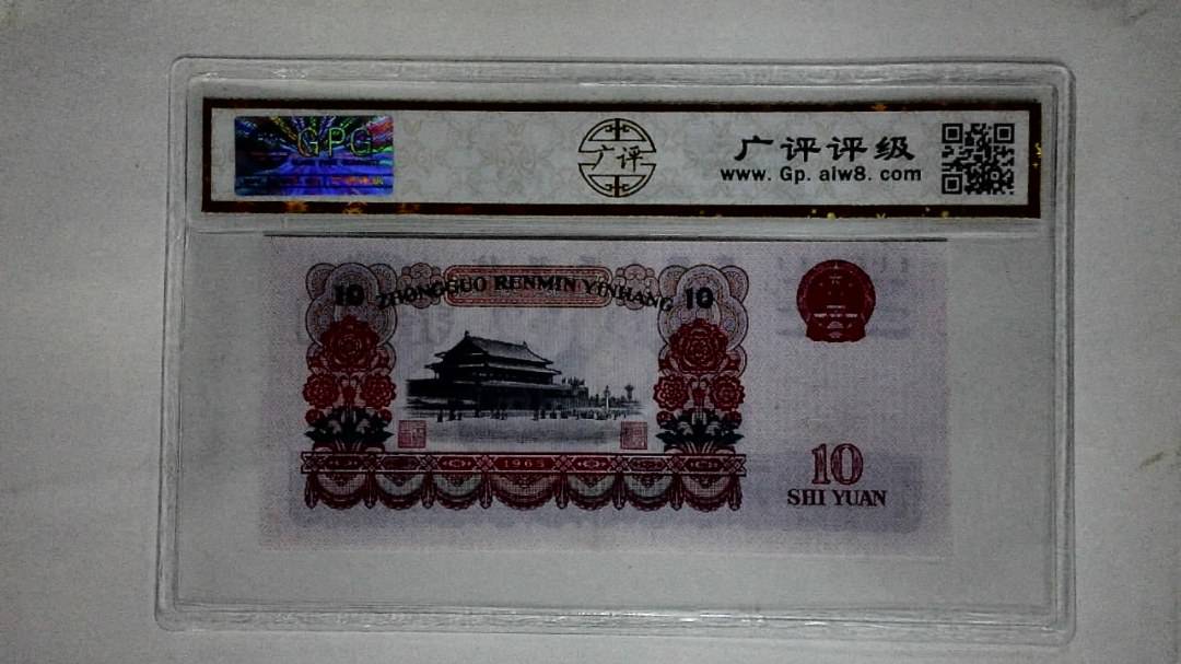 1965年拾圆