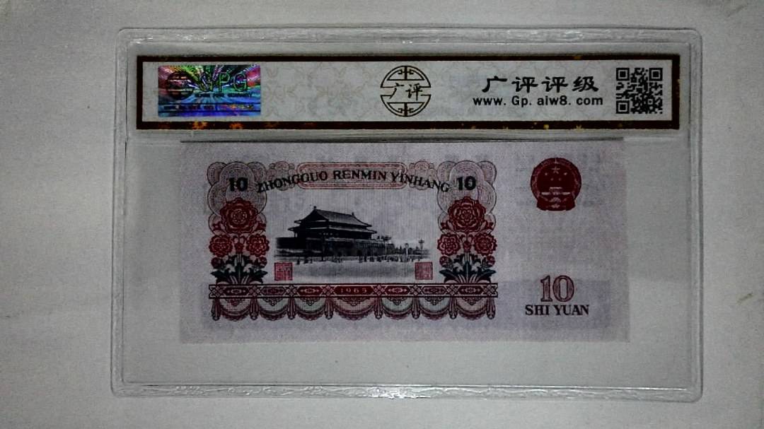 1965年拾圆