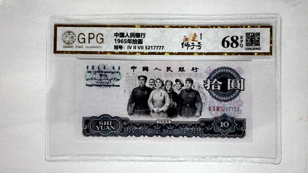 1965年拾圆