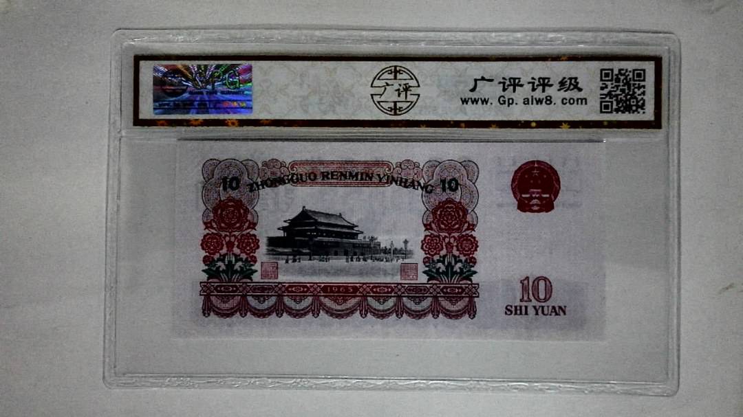 1965年拾圆