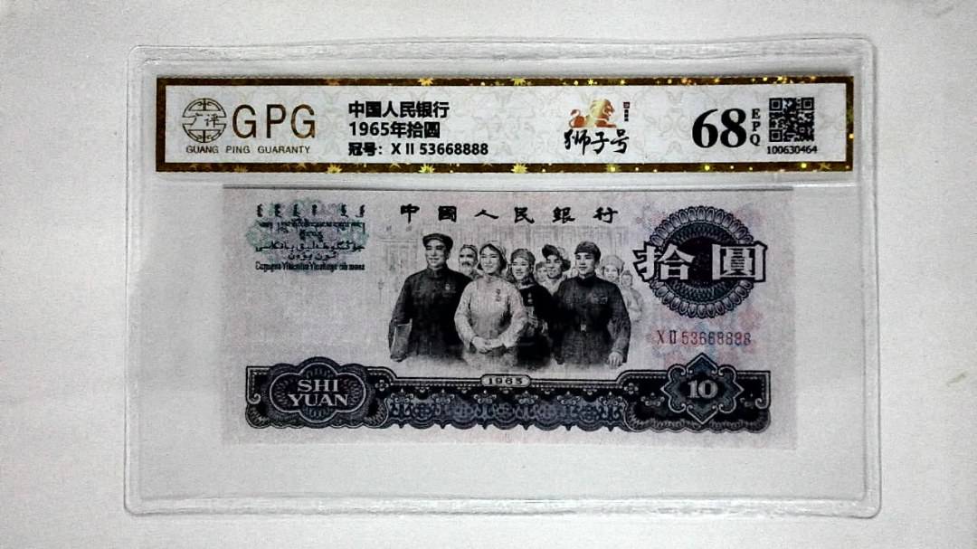 1965年拾圆