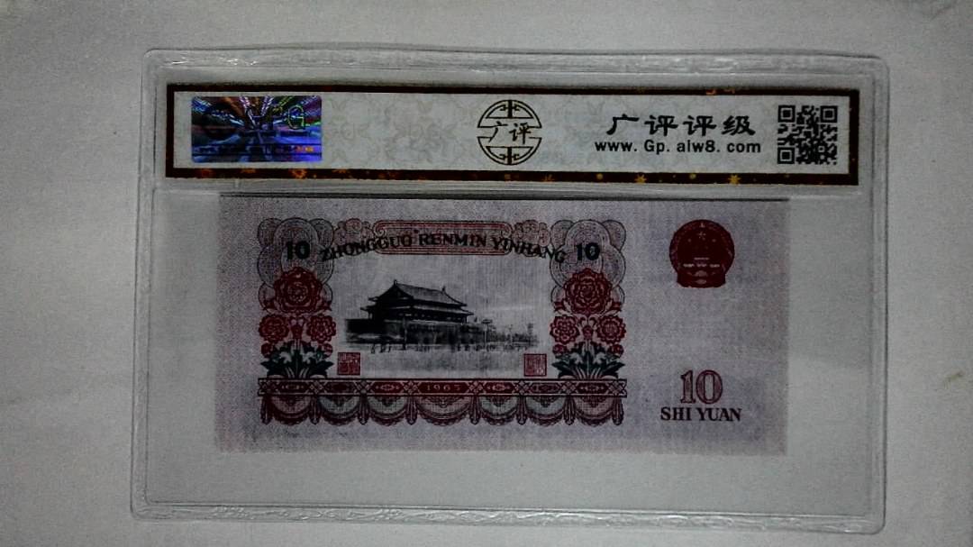 1965年拾圆