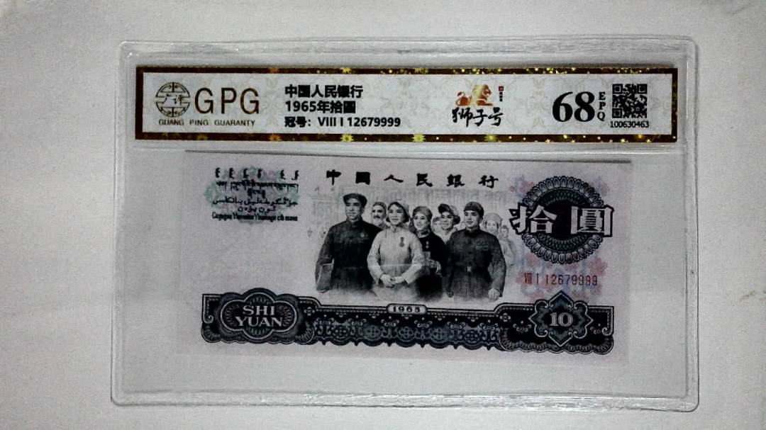 1965年拾圆
