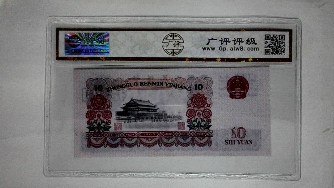 1965年拾圆