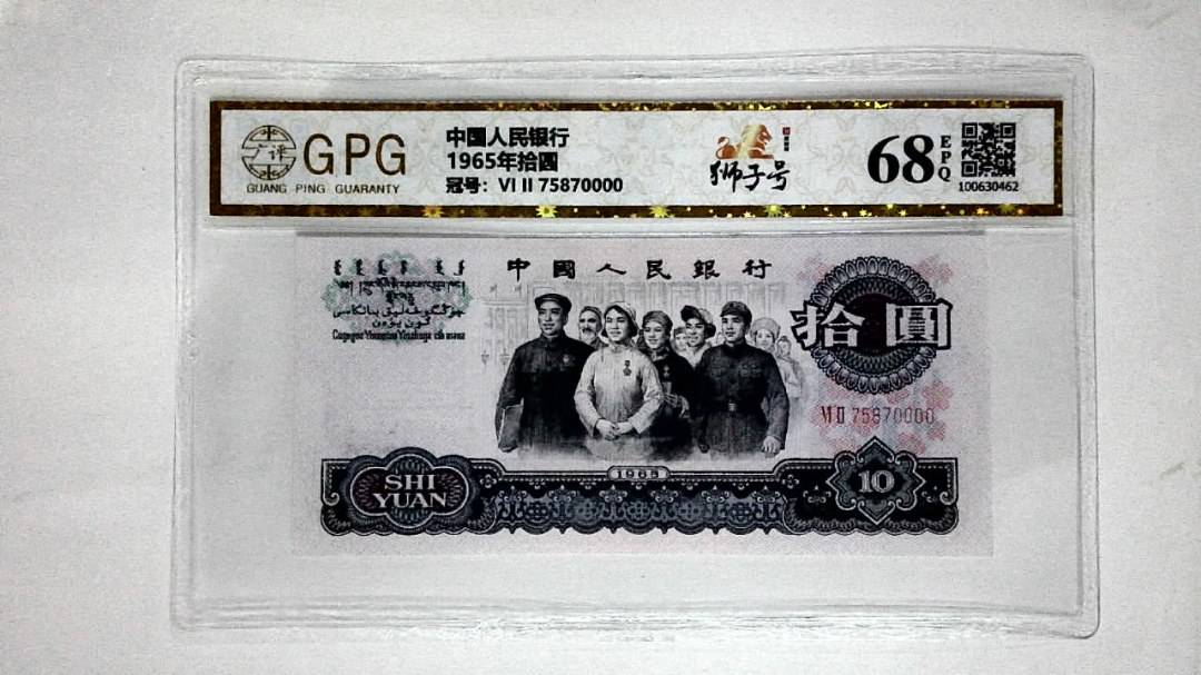 1965年拾圆