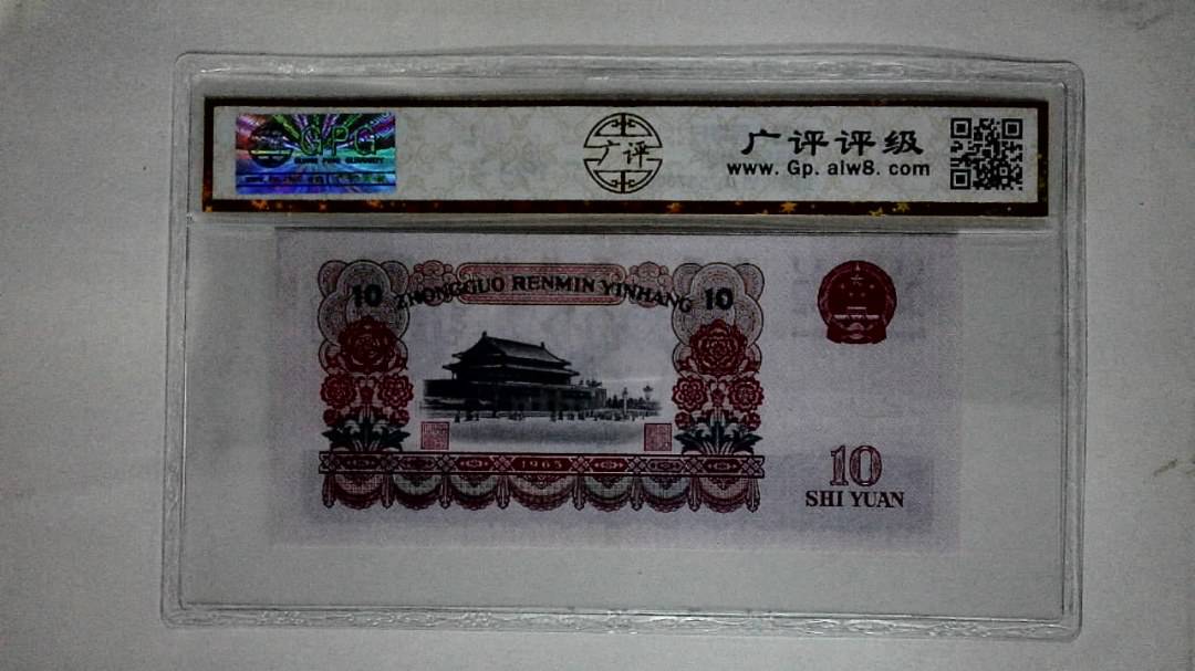 1965年拾圆