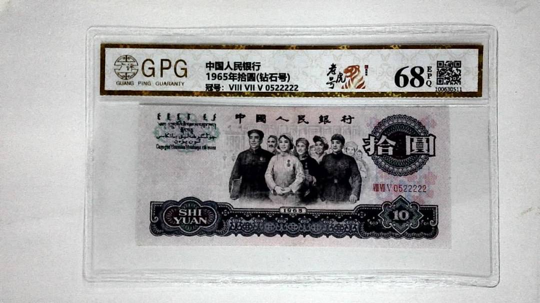 1965年拾圆(钻石号)