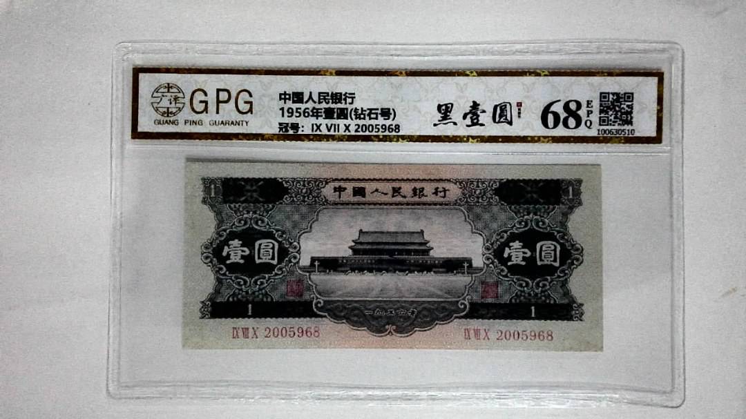1956年壹圆(钻石号)