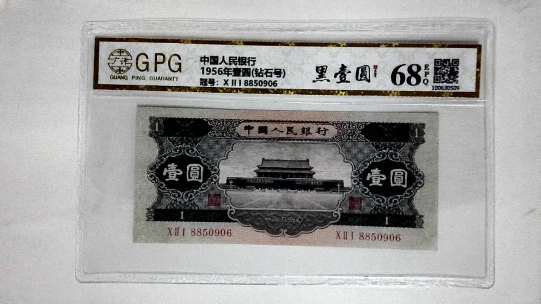 1956年壹圆(钻石号)